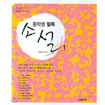 중학생 필독 소설 1, 타임기획, 김혜니