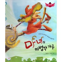 스토리텔링 인성동화 - 마녀의 마법약 가루, 북그래, 9788965930006, 김효정 글/유승옥 그림