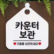 [제제데코]안내판 팻말 문패 오픈 표지판 061카운터보관귀중품, 선택1:061카운터보관귀중품(오각20x20cm) / 색상:오각형블랙+문구 골드무광 단면