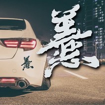 한자 데칼 차량용 튜닝 스티커, 1개, 옐로우(대)