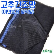 [조이가든] 고추건조망