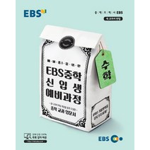 EBS 예비 중1을 위한 중학 수학 신입생 예비과정(2020):중학 교과 입문서, EBS한국교육방송공사