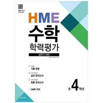 수학 학력평가 문제집 상반기 4학년, 천재교육, 상품상세설명 참조