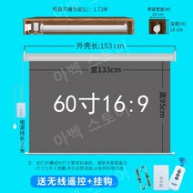 전동롤스크린 노출 전동블라인드 무지롤스크린 스크린, 금속 안티 라이트, 60인치 16 to 9 전동 스크린