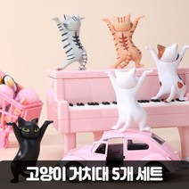 고양이 거치대 5개세트 만세 귀여운소품 고양이피규어 에어팟 버즈 펜홀더 선물 생일선물