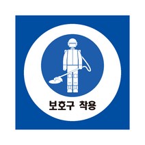 보호구착용 디자인2 산업안전표지 포맥스