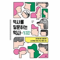 역사를 질문하는 역사 1 전근대 한국사 -곰곰문고-16 생각을 여는 질문으로 사고력을 키우는 역사 토론 수업