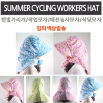 보드미 작업모자 꽃무늬 패션농모 햇빛가리개 농사모자 농모