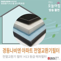 경동나비엔 H13헤파필터세트 아파트전열교환기필터후레쉬에어, ENV-250E, 자가교체