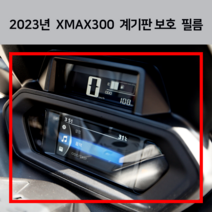 23년식 엑스맥스300 계기판 보호 필름 XMAX300 튜닝 데칼 스티커 24년식 야마하 2023 2024, 블루, 1개