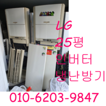 중고냉난방기 LG 25평 인버터 냉난방기 냉온풍기