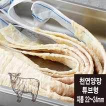 튜브형 22~24mm 천연양장 소시지 케이싱 (총길이 182미터/뉴질랜드산)