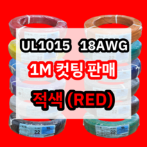 UL1015 18AWG 적색 1M 컷팅판매/절단판매 해광 DIY PVC 전선 UL인증 리드케이블