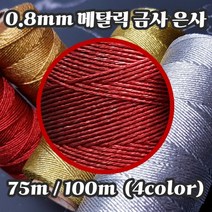 세기텍스타일 0.8mm 12합 메탈릭사 자수실 십자수실 프랑스자수 금사 은사 (4color), 1.메탈릭레드
