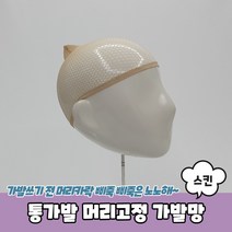 통가발 머리고정 가발망 스킨