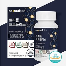 [당일발송] 내츄럴플러스 트리플 프로폴리스 60캡슐 고함량 플라보노이드 구강항균 항산화 효과 그린 레드 브라운 프로폴리스 식물성캡슐