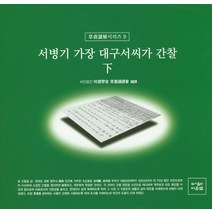 서병기 가장 대구서씨가 간찰(하), 다운샘, 시습학사 초서강독회 저