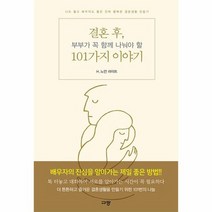 결혼 후 부부가 꼭 함께 나눠야 할 101가지 이야기, 상품명