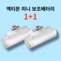 엑티몬 아이폰 일체형 미니 보조배터리 8핀 C타입 5000mAh 1+1+방수팩, C+C