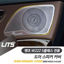 벤츠악세사리 부메스터 도어스피커 커버 W222 S클래스, W222-S클래스-14-20년
