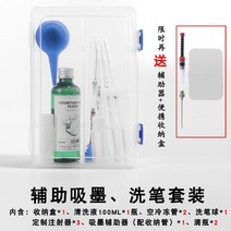 만년필세척 만년필 잉크세척 보조기 잉크흡입 잉크펜 잉크주입기 범용 워셔액 펜세척도구, 22 보조잉크세척기세트