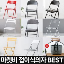 마켓비 접이식의자 BEST 폴딩체어 + 브랜디홈 가방 / 이케아 다이소 코스트코 플라스틱 접이식 의자 교회 간이 접는 미니 등받이 의자 플리아체어, 01. 마켓비 FLOWERPUNCH 접이식의자 레드