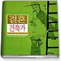 [개똥이네][중고-상] 결혼 건축가