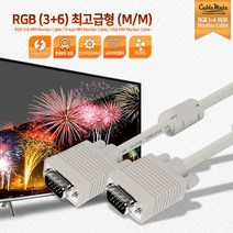 케이블메이트 최고급형 D-SUB(RGB) 케이블 (3+6 3m), 3m, 1개