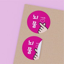 공작소 배달 뇌물스티커 뇌물하트뿅(40) 6종, 1000개, 뇌물하트뿅-핑크