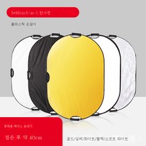 5 in 1 반사판 80CM 촬영 110cm 플렉시블판 30cm 미니접이 휴대용 타광판 촬영 생중계인원형 핸디캡 촬영 소형 보광판 가림굳다, 60*90Cm다섯올인원리플렉터(핸들), 1개