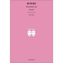 벚나무 동산, 지만지드라마, 안톤체호프