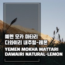 (커피생두) 299 예멘 모카 마타리 다와이리 내추럴-레몬 500g