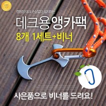 헬로우캠핑 캠핑 데크용 앵카팩 8개1세트데크팩앵커팩카라비너
