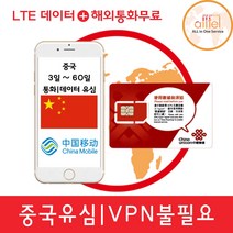 중국유심 VPN불필요 데이터무제한 매일1.5GB 연장가능 중국유심칩 공항수령, 인천공항1터미널(15시이전구매시 익일수령가능), 중국 매일1.5GB이후 저속무제한, 중국 19일 매일1.5GB_VPN불필요