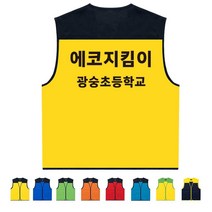 TCS-672 에코지킴이 단체 활동 조끼 (인쇄변경가능)
