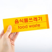 음식물 쓰레기 글자 스티커 안내 표시 분리수거 재활용 음쓰 쓰레기 통