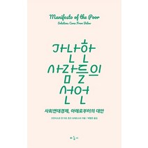 가난한 사람들의 선언:사회연대경제 아래로부터의 대안, 마농지, 프란시스코 판 더르 호프 보에르스마