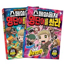 스페셜솔져 영단어를 쏴라 1-2권 세트, 서울문화사