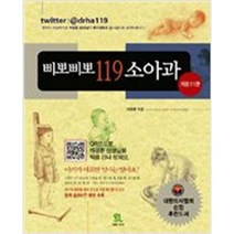 삐뽀삐뽀 119 소아과/ 하정훈/ 그린라이프