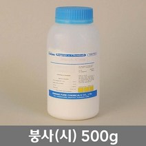 학교 연구실 관공서 실험실용 붕사 (시) 500g 연구수업 관찰학습 과학수업