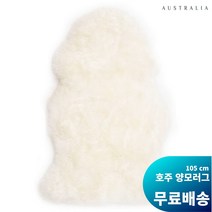 [호주직구] 호주양모 러그 -Ivory, 아이보리