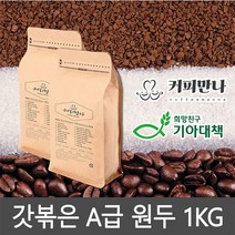 커피만나 원두커피 1kg 33종 공정무역 레인포레스트인증, 11. 브라질 옐로우버번 1KG, 더치분쇄(더치커피)