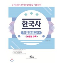 2019 한국사 적중모의고사 : 공무원/공사/공단/청원경찰 시험대비, 엑스퍼트(한국교육기획)