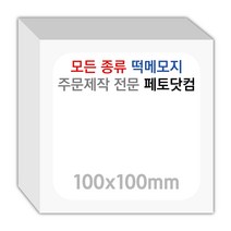 페토닷컴 100x100mm 떡메모지 주문 제작 인쇄 떡메 떡제본 매모장 소량 제작 떡매, 09. 100x100mm-상철-80개(8000매)
