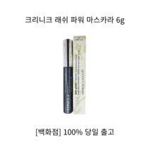[백화점 정품] 크리니크마스카라 래쉬 파워 마스카라 6g 마스카라6g 눈썹 속눈썹 래쉬속눈썹 래쉬마스카라 크리니크속눈썹, 1개