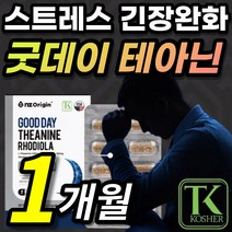 [식약처 인증] L 엘 테아닌 태아닌 태안인 태아닌 홍경천 직장인 수험생 학업 스트레스 스트래스 피로 개선 긴장 완화 도움, 1개, 30정X1개