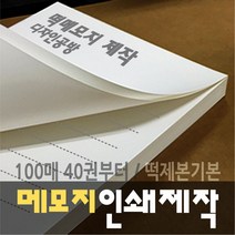 [디자인공방] [떡메모지 주문제작] 홍보 광고 판촉 팬시 40권부터, 120권, g 100x140mm