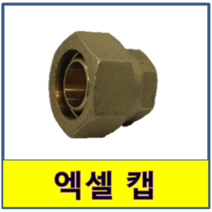 엑셀 캡 메꾸라 마개 수도부속 엑셀파이프 XL 보일러배관 연결