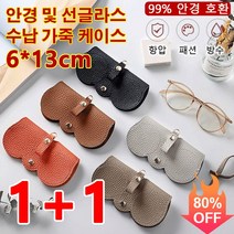 1+1안경 수납 가죽 케이스 안경 가방 휴대용 안경파우치 선글라스 케이스 안경 보관함 6*13cm
