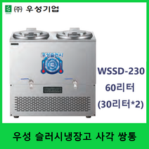 우성 업소용 육수 슬러시 쌍통 60리터 WSSD-230 냉면 육수 살얼음 디지털온도제어